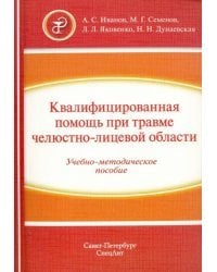 Квалифицированная помощь при травме челюстно-лицевой области. Учебно-методическое пособие. Часть 1