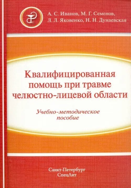 Квалифицированная помощь при травме челюстно-лицевой области. Учебно-методическое пособие. Часть 1 Квалифицированная помощь при травме челюстно-лицевой области. Учебно-методическое пособие. Часть 1