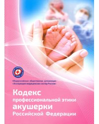 Кодекс профессиональной этики акушерки Российской Федерации