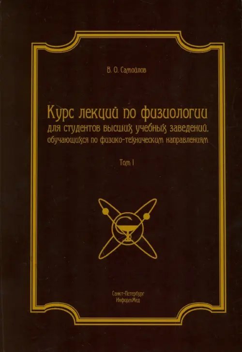 Курс лекций по физиологии. В 2-х томах. Том 1. Физиология возбудимых тканей, нервной системы Курс лекций по физиологии. В 2-х томах. Том 1. Физиология возбудимых тканей, нервной системы