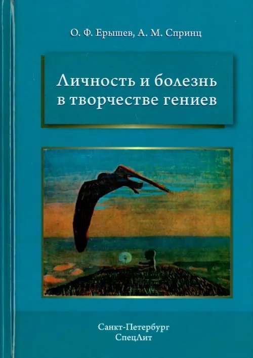 Личность и болезнь в творчестве гениев