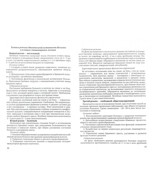 Лечебная физическая культура при заболеваниях желудочно-кишечного тракта и нарушениях обмена