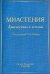 Миастения. Диагностика и лечение