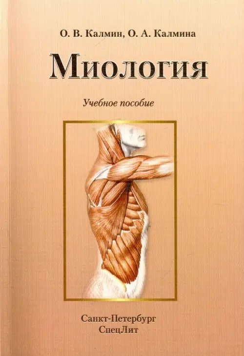 Миология. Учебное пособие Миология. Учебное пособие