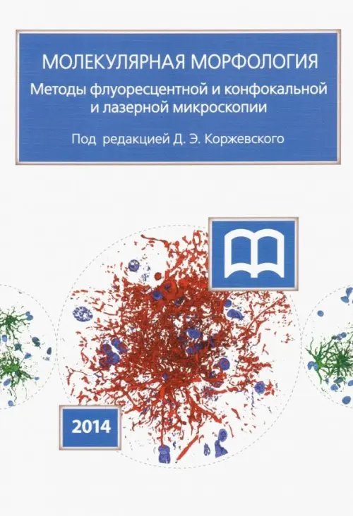 Молекулярная морфология. Методы флуоресцентной и конфокальной лазерной микроскопии