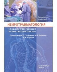 Нейротравматология (с позиции трехуровневой системы оказания помощи). Руководство для врачей