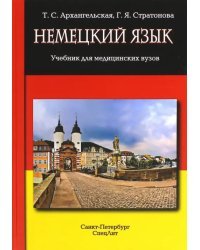 Немецкий язык. Учебник для медицинских вузов