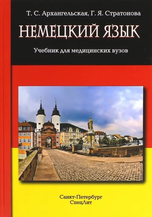 Немецкий язык. Учебник для медицинских вузов
