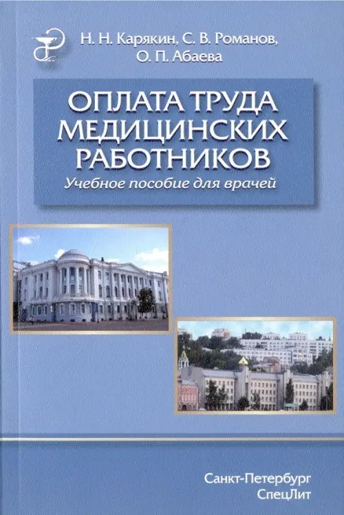 Оплата труда медицинских работников. Учебное пособие Оплата труда медицинских работников. Учебное пособие