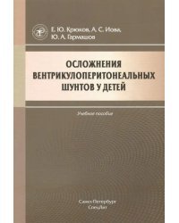 Осложнения вентрикулоперитонеальных шунтов у детей. Учебное пособие
