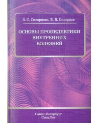 Основы пропедевтики внутренних болезней. Учебное пособие для студентов медицинских вузов и врачей
