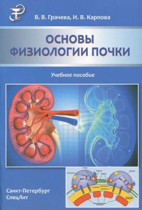 Основы физиологии почки. Учебное пособие Основы физиологии почки. Учебное пособие