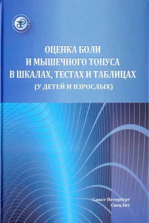 Оценка боли и мышечного тонуса в шкалах, тестах и таблицах (у детей и взрослых)