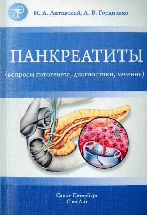 Панкреатиты. Вопросы патогенеза, диагностики, лечения Панкреатиты. Вопросы патогенеза, диагностики, лечения