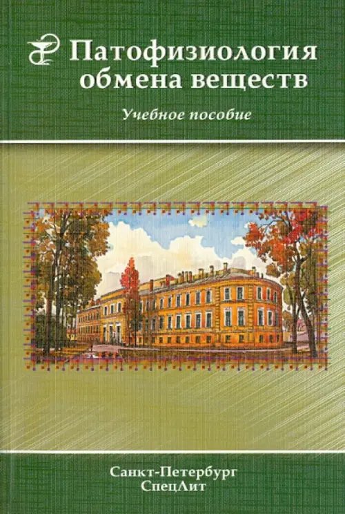 Патофизиология обмена веществ. Учебное пособие
