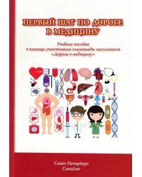 Первый шаг по дороге в медицину. Учебное пособие