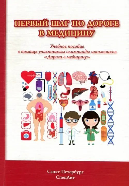 Первый шаг по дороге в медицину. Учебное пособие