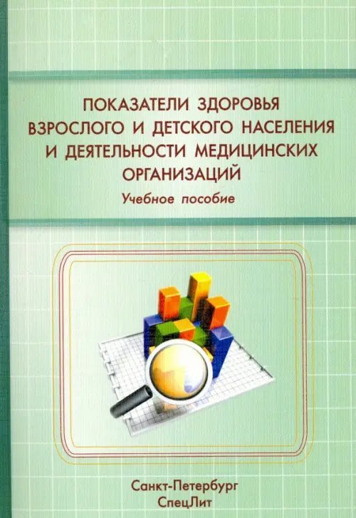 Показатели здоровья взрослого и детского населения