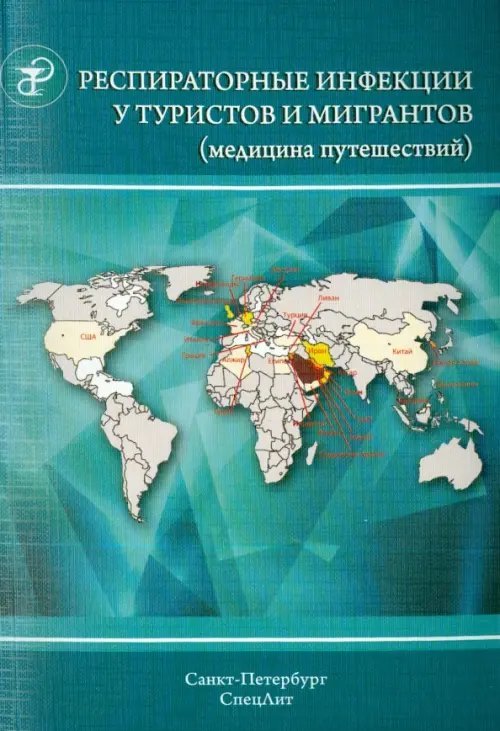 Респираторные инфекции у туристов и мигрантов (медицина путешествий). Часть 1