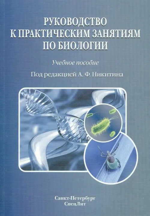 Руководство к практическим занятиям по биологии Руководство к практическим занятиям по биологии