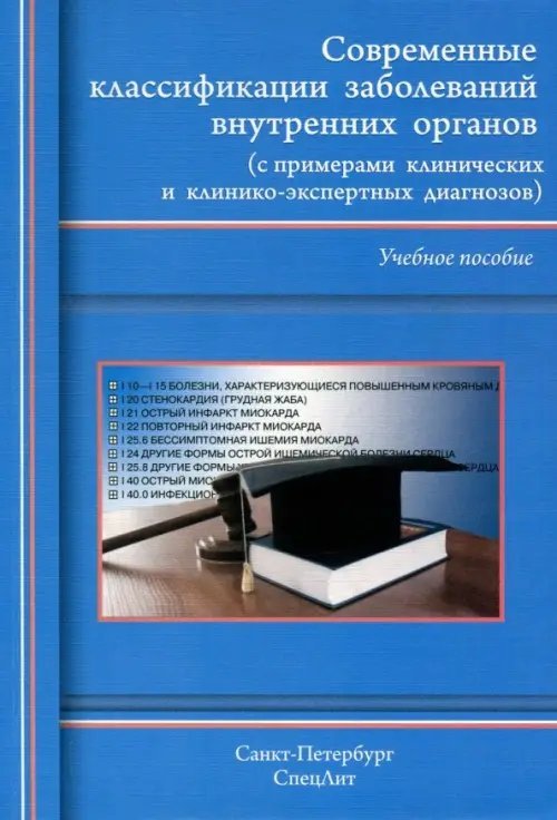Современные классификации заболеваний внутренних органов. Учебное пособие