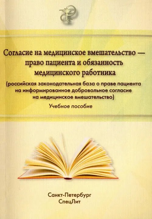 Согласие на медицинское вмешательство - право пациента и обязанность медицинского работника Согласие на медицинское вмешательство - право пациента и обязанность медицинского работника