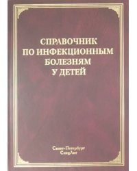 Справочник по инфекционным болезням у детей
