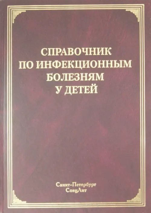 Справочник по инфекционным болезням у детей Справочник по инфекционным болезням у детей
