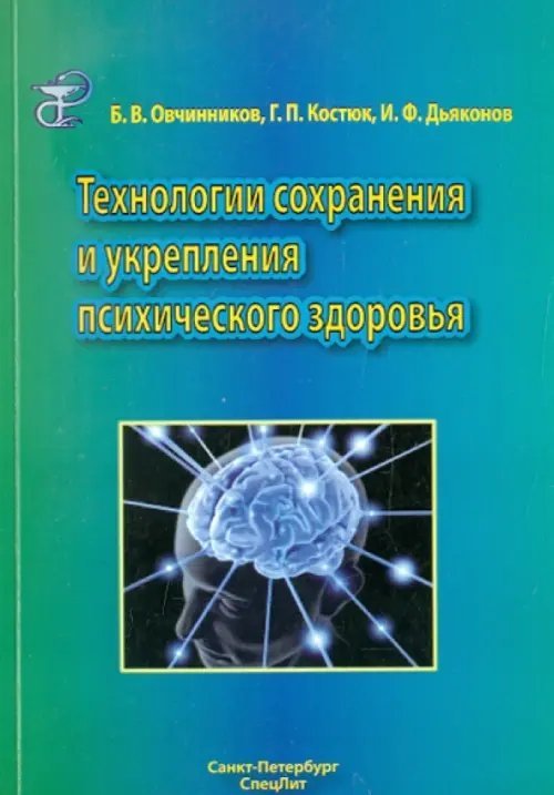 Технологии сохранения и укрепления психического здоровья. Учебное пособие