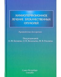 Химиоперфузионное лечение злокачественных опухолей