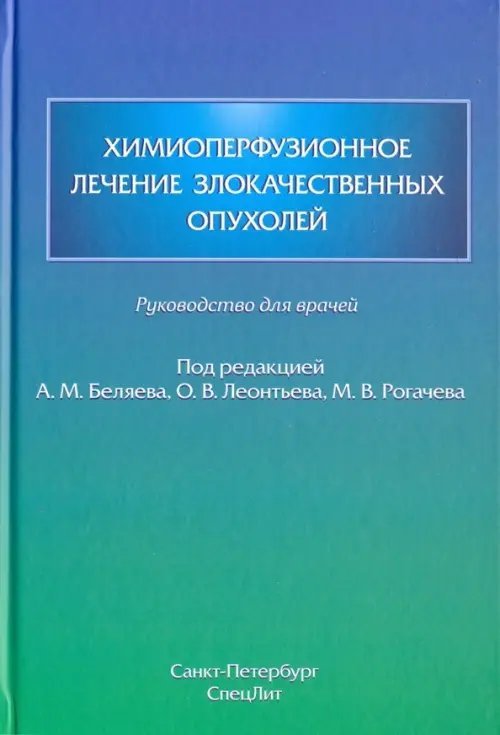 Химиоперфузионное лечение злокачественных опухолей Химиоперфузионное лечение злокачественных опухолей