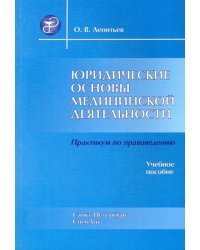 Юридические основы медицинской деятельности
