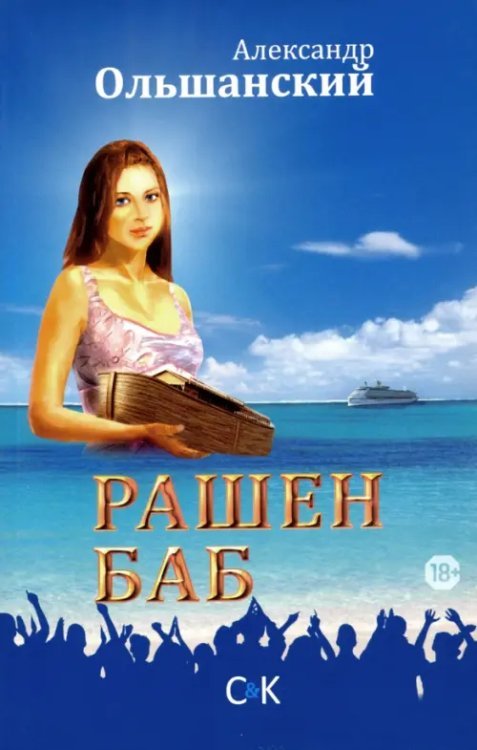 Рашен Баб. Три коротких романа Рашен Баб. Три коротких романа