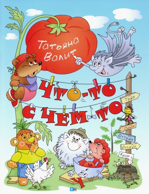 Что-то с чем-то. Стихи, сказки, необычные истории Что-то с чем-то. Стихи, сказки, необычные истории