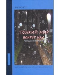Тонкий мир вокруг нас. Хроники наблюдений