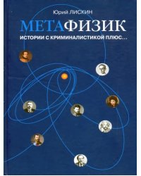 Метафизик. Истории с криминалистикой плюс...