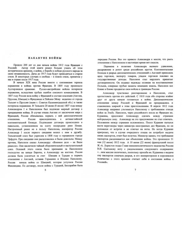 1812 год. Бородино. Москва