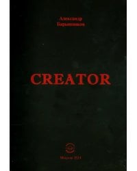 Creator. Выпуск I