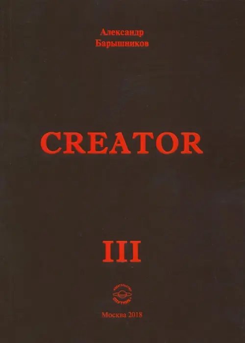 Creator. Выпуск III Creator. Выпуск III