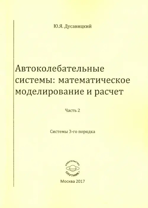 Автоколебательные системы. Математическое моделирование и расчет. Часть 2. системы 3-го порядка