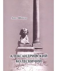 Александрийский колесничий