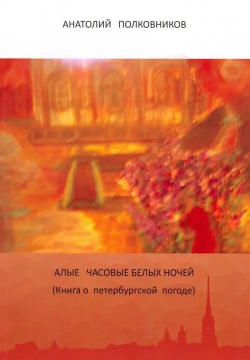 Алые часовые белых ночей. Книга о петербургской погоде Алые часовые белых ночей. Книга о петербургской погоде