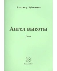 Ангел высоты. Стихи