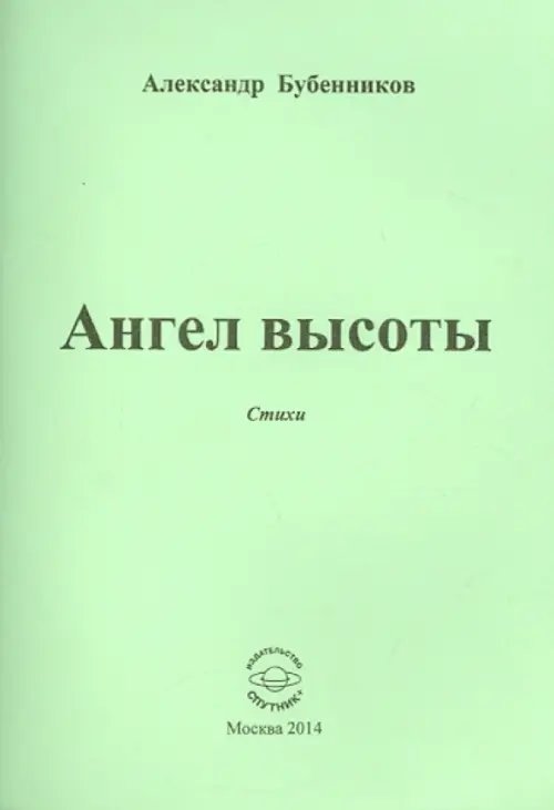 Ангел высоты. Стихи Ангел высоты. Стихи