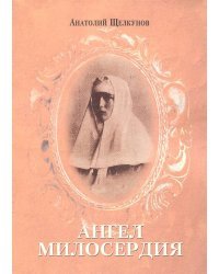 Ангел милосердия
