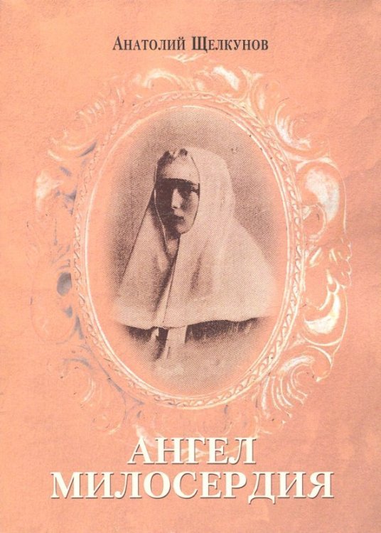 Ангел милосердия