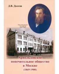 Арнольдовское попечительное общество в Москве (1869-1900)