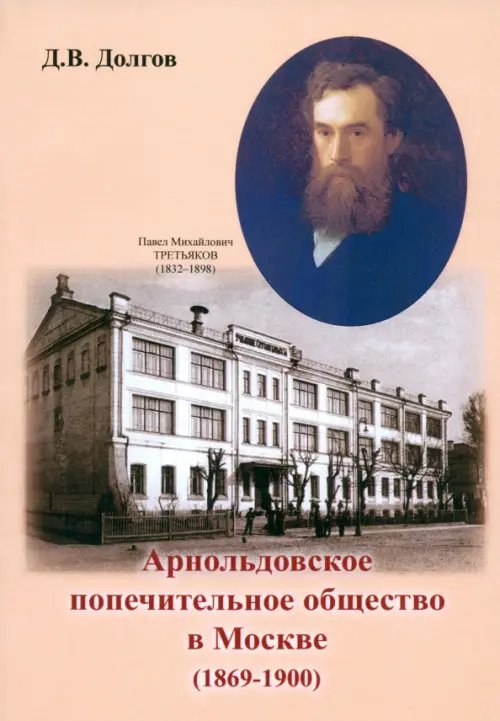 Арнольдовское попечительное общество в Москве (1869-1900) Арнольдовское попечительное общество в Москве (1869-1900)