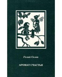 Аромат счастья