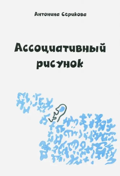 Ассоциативный рисунок Ассоциативный рисунок